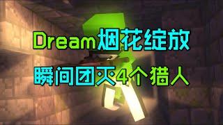 我的世界：Dream烟花绽放，瞬间团灭4个猎人，赢下比赛！