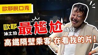 【歐耶️玩笑脫口秀】他會發現我嗎? 搭高鐵隔壁乘客 在看我的片!!?｜歐耶最尷尬時刻｜老師雞開心玩笑 : 我想當個好人 系列 Part 4｜台南場 樂南笑吃部