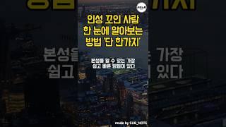 인성 꼬인 사람 한눈에 알아보는 방법 딱 1가지