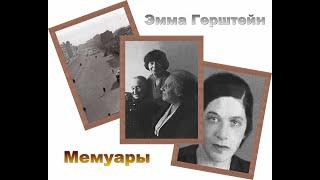 Эмма Герштейн (8/9). Мемуары. Аудиокнига