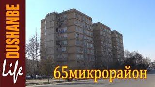 65 микрорайон Душанбе (HD)