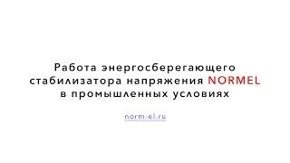 Наглядная демонстрация работы нормализатор напряжения Normel в промышленнх условиях