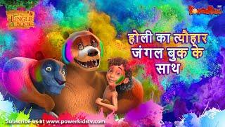 होली का त्यौहार जंगल बुक के साथ।  | The Jungle Book | Holi Special  Hindi Kahaniya @PowerKidstv​