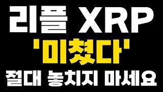 [리플 XRP] 새벽속보 '미쳤다' 절대 놓치지 마세요 아직 안늦었습니다