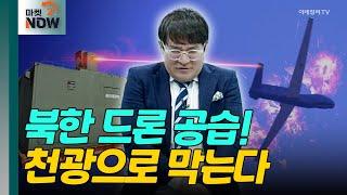 북한의 무인드론 공습!! 빌딩 GOP의 천광이 불태워 막는다! [매드토크] | Market Now 2 (20241106)