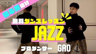 【初心者向け】簡単ダンスレッスン JAZZ Vol.002