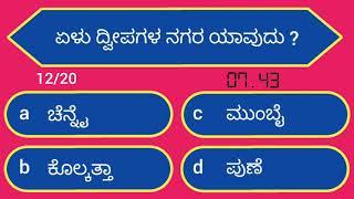 ಸಾಮಾನ್ಯ ಜ್ಞಾನ ರಸಪ್ರಶ್ನೆ, Kannada quiz for all competitive exams, Kannada general knowledge