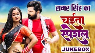 समर सिंह का Chaita Special - #Samar Singh - Video Jukebox - Bhojpuri Chaita Song 2023