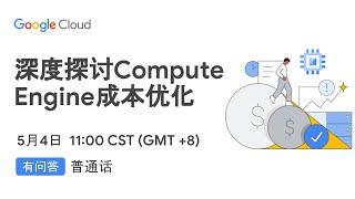 深度探讨Compute Engine成本优化