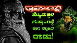 "ಟಿಪ್ಪು ಮಾಡಿದ ಹೀನ ಕೃತ್ಯ" |TIPPU HAS DONE LOT OF CRIME TOWARDS HINDUS AND WOMEN|SADHGURU