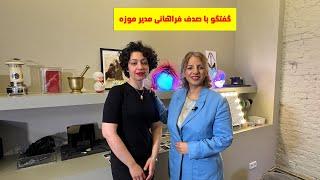 گفتگو با صدف فراهانی مدیر و موسس موزه پلی راما ( تاریخ شفاهی)