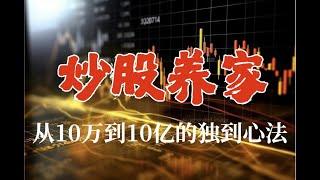 中国股市传奇人物“炒股养家”40分钟完整版心法