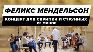 Феликс Мендельсон - Концерт для скрипки и струнных ре-минор (1822)