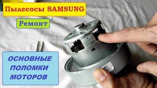 Неисправности моторов пылесосов Samsung