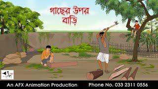 গাছের উপর বাড়ি  |  Thakurmar Jhuli jemon | বাংলা কার্টুন | AFX Animation