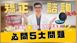 諮詢也會影響牙齒矯正的成果醫師建議牙齒矯正前必問的5大問題！矯正諮詢的最大意義是？｜【祐民牙醫－隱適美旗艦店】鑽石級楊大為醫師