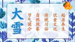 大雪：二十四节气之一｜️ 雪意渐浓，寒冬深处｜传统习俗与冬日养生法则｜暖身汤品上桌｜一候鹃鸥不鸣；二候虎始交；三候荔挺出｜公历12月7日左右交节｜Greater Snow ｜Solar Term