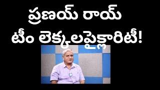 ప్రణయ్ రాయ్ టీం లెక్కలపైక్లారిటీ!ప్రాంతాల ప్రభావమెంత?Prannoy roy team on APelection/telakapalli