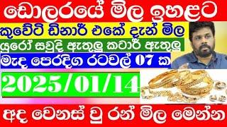  ඩොලරය මිල සීඝ්‍රයෙන් ඉහළට|remittance|Kuwait dinar exchange rate|2025.01.14 Saudi riyal rate