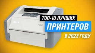 ТОП–10. Лучшие лазерные и струйные принтеры  Рейтинг 2023 года  Какой принтер выбрать для дома?