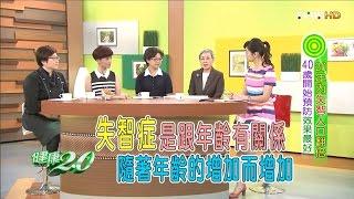 20年內失智人口翻倍 40歲開始預防效果最好 健康2.0 20160730 (完整版)