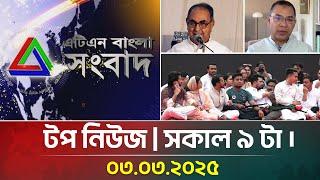 এটিএন বাংলার টপ নিউজ । সকাল ৯ টা । Top News | News Highlights | ATN Bangla News