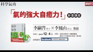 科學氣功：李嗣涔博士30年親身實證，每天10分鐘，通經絡袪百病