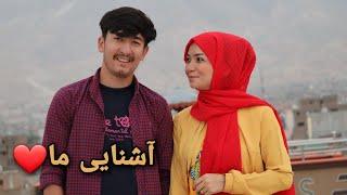 من و فاطمه جان باهم چطور آشنا شدیم؟| Fatima & reza