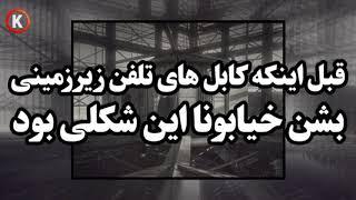 قبل از زیر زمینی شدن کابل های تلفن خیابان‌ها این شکلی بود