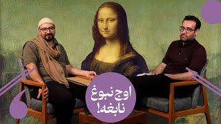 واکاوی معروف‌ترین اثر هنری تاریخ، مونالیزا - لئوناردو داوینچی | Leonardo da Vinci's Mona Lisa