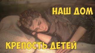 A Plague Tale Innocence ● НАШ ДОМ