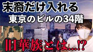 【重大発表】すべては某ビルの34階に繋がっている...？！旧華族とは！【都市伝説】