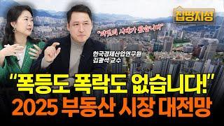 “올해 부동산 집값 관망세일 것” 폭등도 폭락도 없는 피벗의 시대.. 모두 알려드립니다! I 전망, 금리인하 I 집땅지성 I 김광석 교수