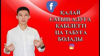 Ақшасы бар адамдарға жарнама жіберу.Қалай сатып алуға қабілетті ЦА табуға болады? Таргетинг жарнама