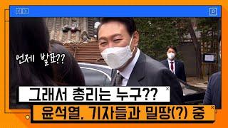 "그러면 누군지 알게?" 총리 인선 관련 질문에 윤석열은? [온마이크]