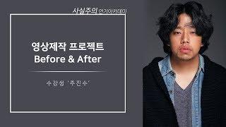 주진수 Before&After [배우오디션, 연기오디션]