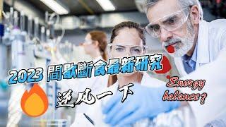 2023最新的間歇性斷食研究結果出爐