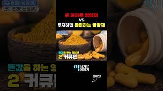 돈 아까운 영양제와 돈값하는 영양제 딱 정해드립니다