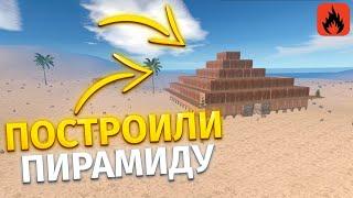 ПОСТРОИЛИ САМУЮ БОЛЬШУЮ ПИРАМИДУ которую НИКТО НЕ МОЖЕТ ЗАРЕЙДИТЬ | Oxide: Survival island