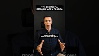 Не начинайте проектирование дома пока у вас нет этих документов #архитектор #дом #проектдома
