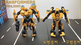 클래식 카마로 구범블비 - 뉴카마로 뉴범블비 비교 리뷰 /  트랜스포머 2007 무비시리즈