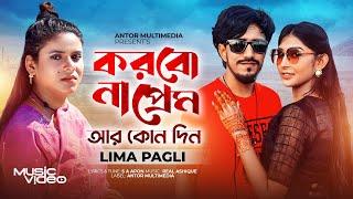 করবোনা প্রেম আর কোনদিন | Korbo Na Prem | Lima Pagli | Official MV | লিমা পাগলী | Bangla Song 2024