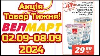 Нові акції Велмарт знижки до 41% з 02.09 по 08.09.  #акціїатб  #знижкиатб #цінинапродукти  #велмарт