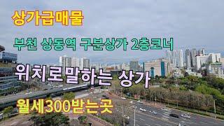 상가급매물 부천 상동역  2층 코너 상가급매