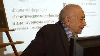 Г.П. Георгиев: Приветственное слово на конференции посвященной  120-летию Б.Л. Астаурова