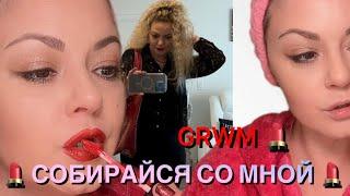 #Vlog GRWMСОБИРАЙСЯ СО МНОЙ  КРАСИМСЯ НОВИНКАМИ ️