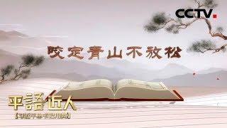 《平“语”近人——习近平总书记用典》 第十一集：咬定青山不放松 20181018 | CCTV