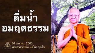 ดื่มนํ้าอมฤตธรรม | พระอาจารย์อนันต์ อกิญฺจโน | 01 มีนาคม 2565