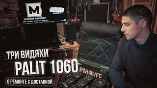 Ремонт трех видеокарт с доставкой - PALIT GTX 1060 не включается, код 43, нет изображения