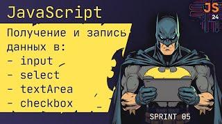 Работа с input, select, textarea, checkbox в JavaScript